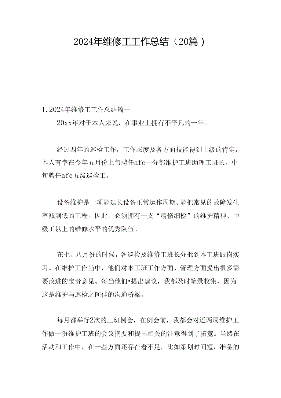 2024年维修工工作总结（20篇）.docx_第1页