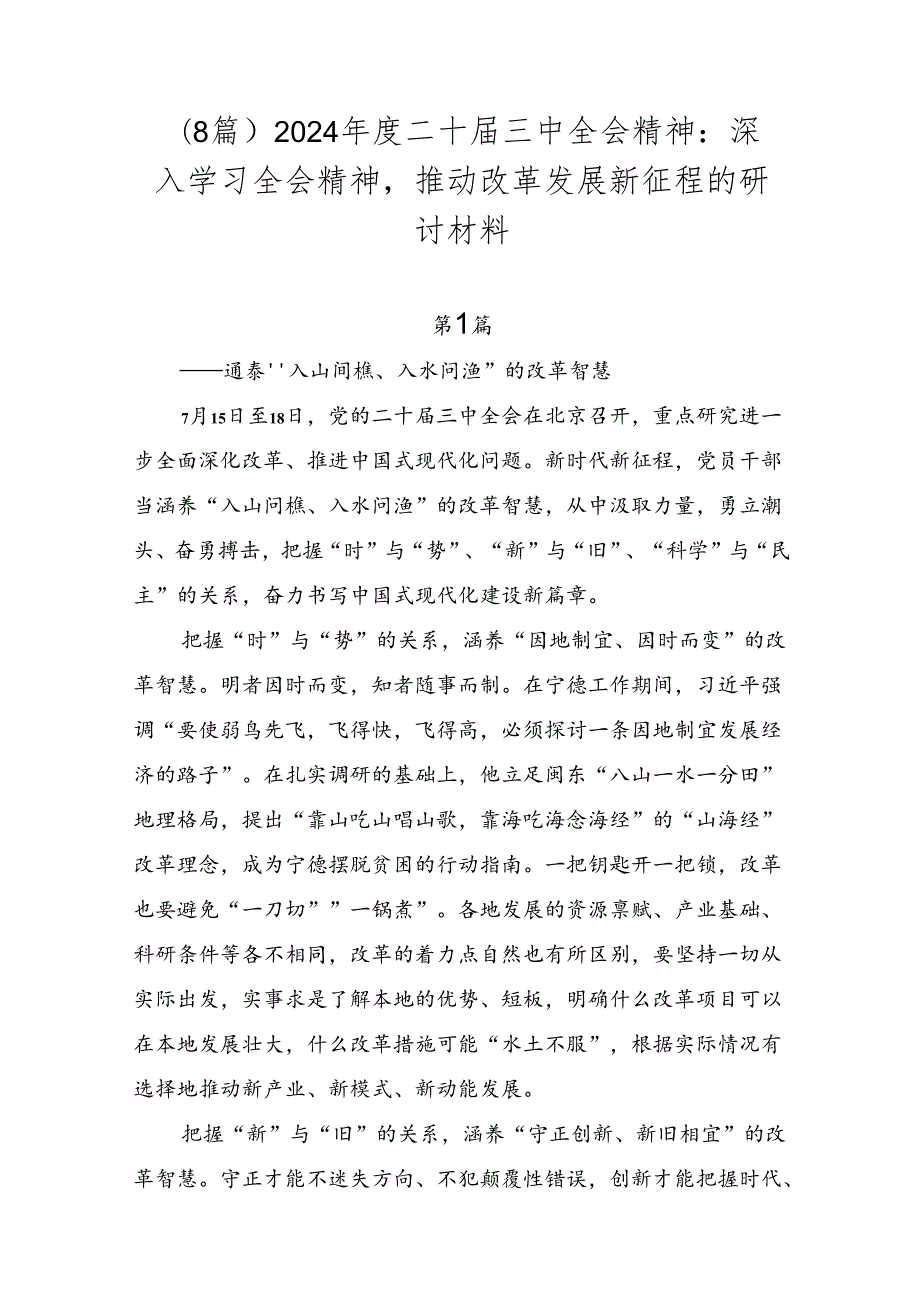 （8篇）2024二十三中全会精神：深入学习全会精神推动改革发展新征程的研讨材料.docx_第1页