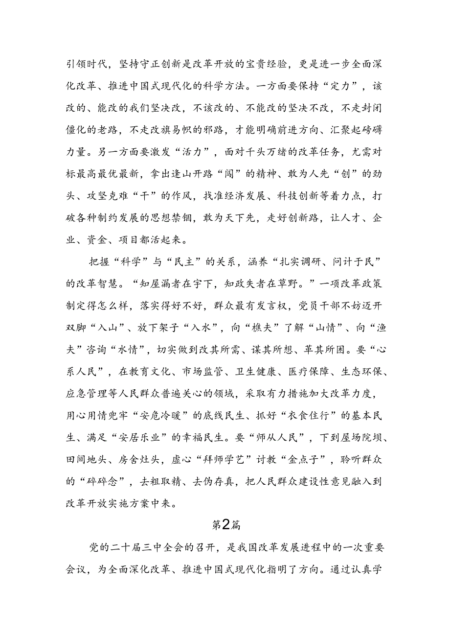 （8篇）2024二十三中全会精神：深入学习全会精神推动改革发展新征程的研讨材料.docx_第2页