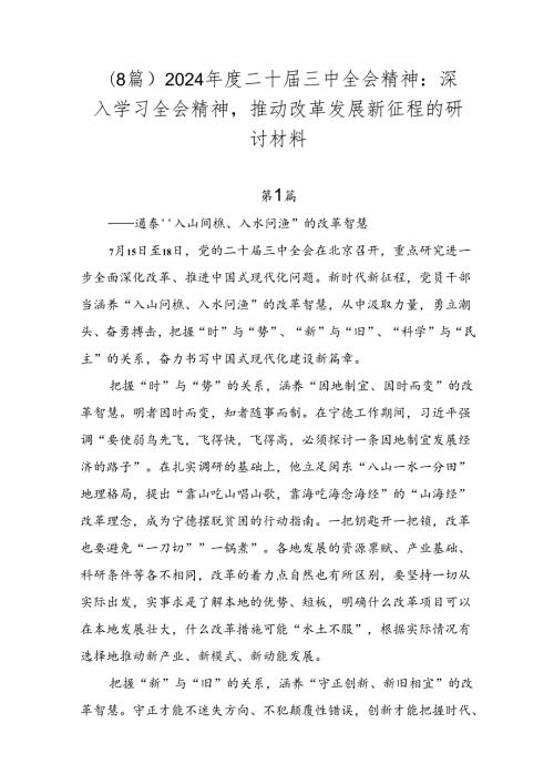 （8篇）2024二十三中全会精神：深入学习全会精神推动改革发展新征程的研讨材料.docx