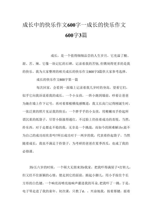 成长中的快乐作文600字成长的快乐作文600字 3篇.docx