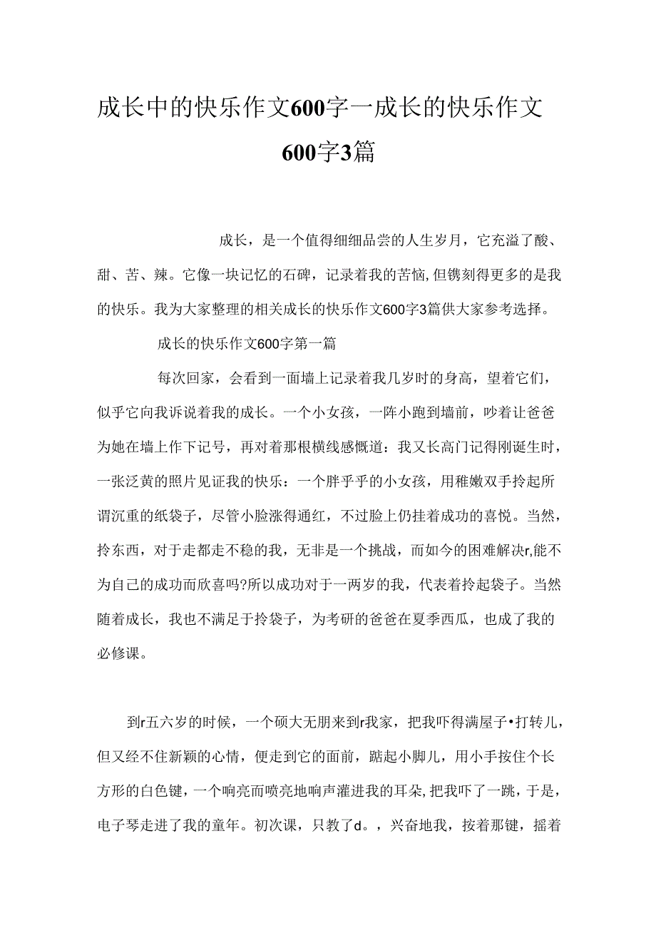 成长中的快乐作文600字成长的快乐作文600字 3篇.docx_第1页