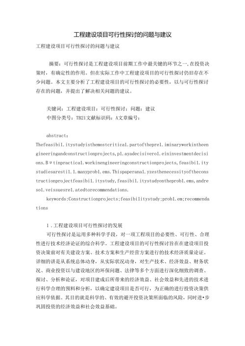 工程建设项目可行性研究的问题及建议.docx