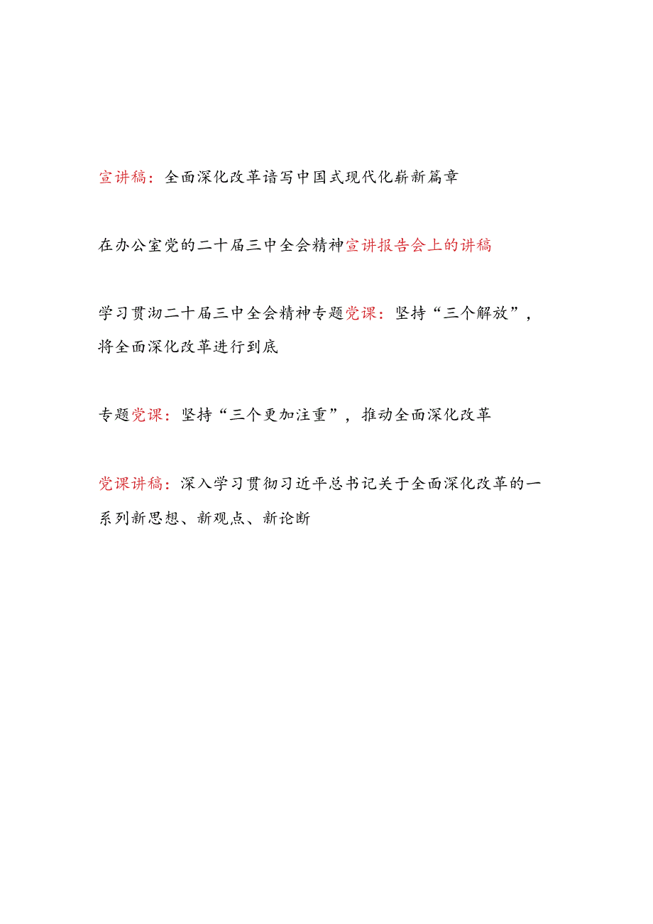 5篇学习贯彻二十三中全会精神专题宣讲稿党课讲稿.docx_第1页