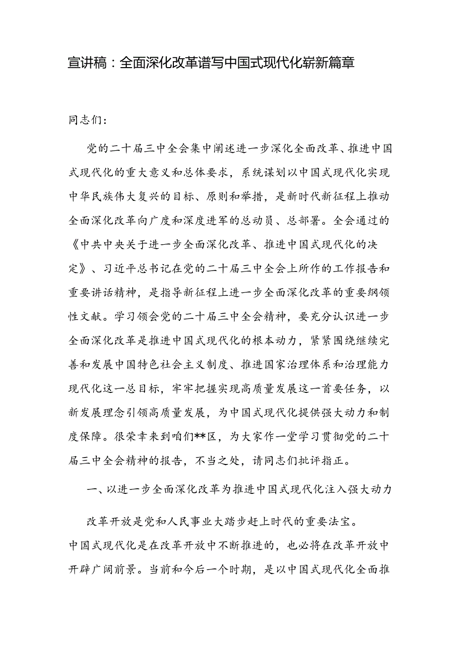 5篇学习贯彻二十三中全会精神专题宣讲稿党课讲稿.docx_第2页