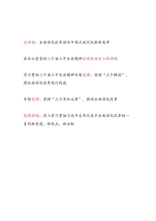 5篇学习贯彻二十三中全会精神专题宣讲稿党课讲稿.docx