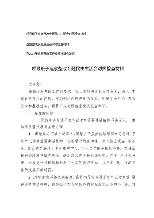 领导班子巡察整改专题民主生活会对照检查材料+在2024年巡察整改工作专题推进会发言.docx