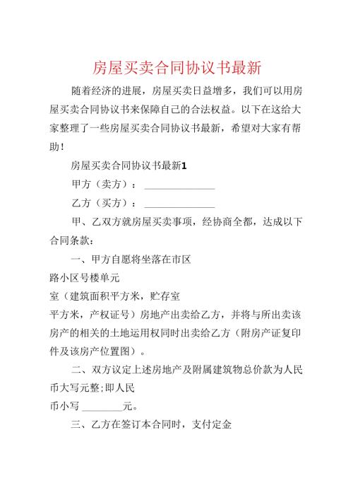 房屋买卖合同协议书最新.docx