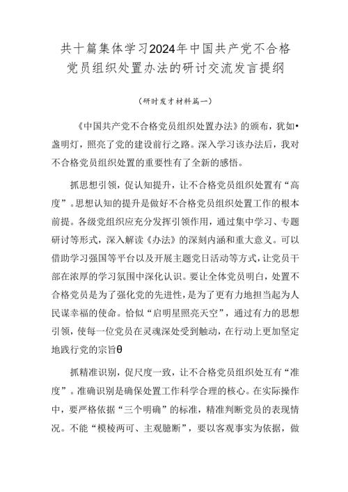 共十篇集体学习2024年中国共产党不合格党员组织处置办法的研讨交流发言提纲.docx