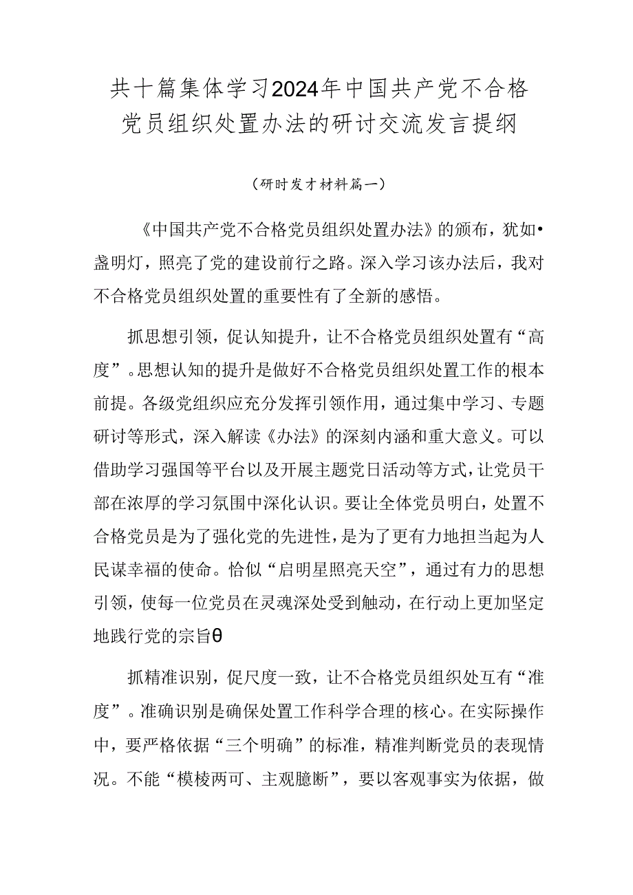 共十篇集体学习2024年中国共产党不合格党员组织处置办法的研讨交流发言提纲.docx_第1页
