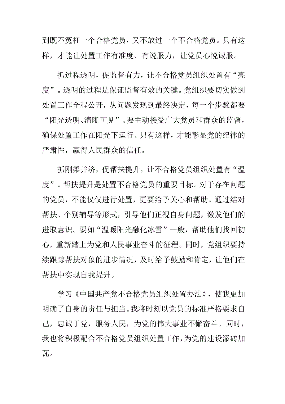 共十篇集体学习2024年中国共产党不合格党员组织处置办法的研讨交流发言提纲.docx_第2页