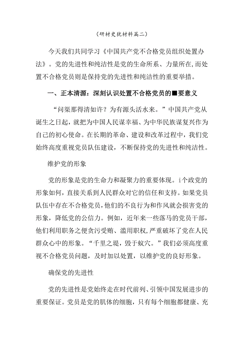 共十篇集体学习2024年中国共产党不合格党员组织处置办法的研讨交流发言提纲.docx_第3页