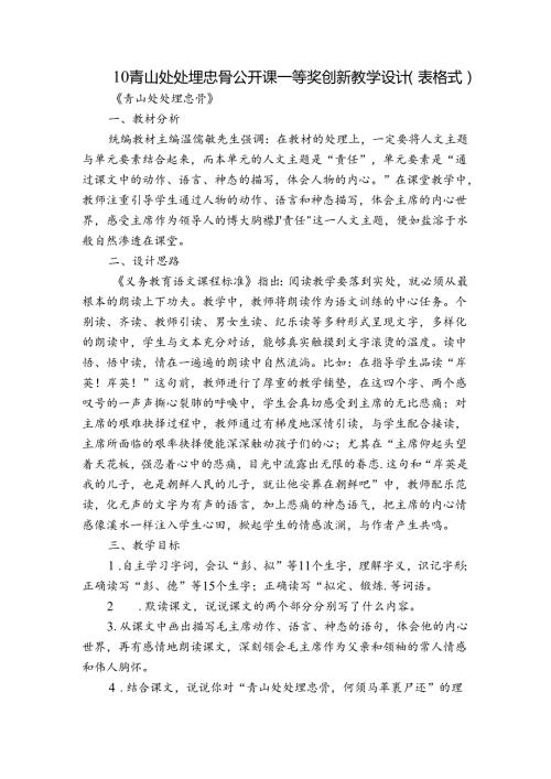 10 青山处处埋忠骨 公开课一等奖创新教学设计（表格式）2.docx