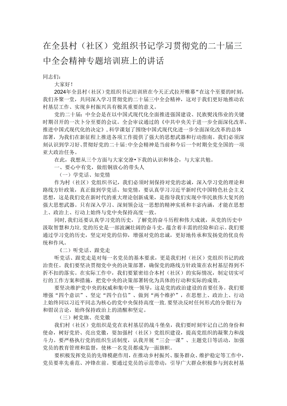 在全县村（社区）党组织书记学习贯彻党的二十三中全会精神专题培训班上的讲话.docx_第1页