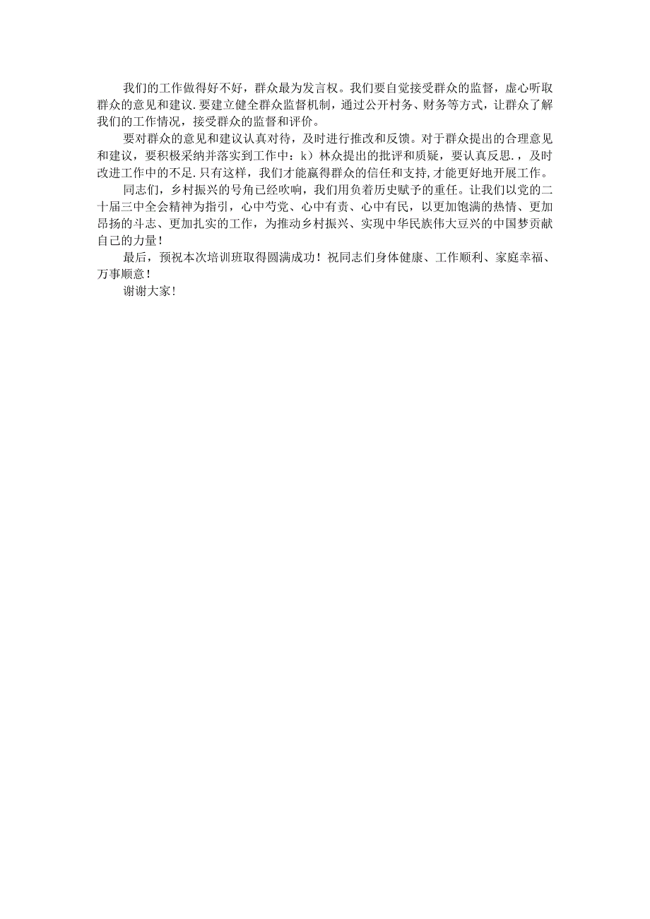 在全县村（社区）党组织书记学习贯彻党的二十三中全会精神专题培训班上的讲话.docx_第3页