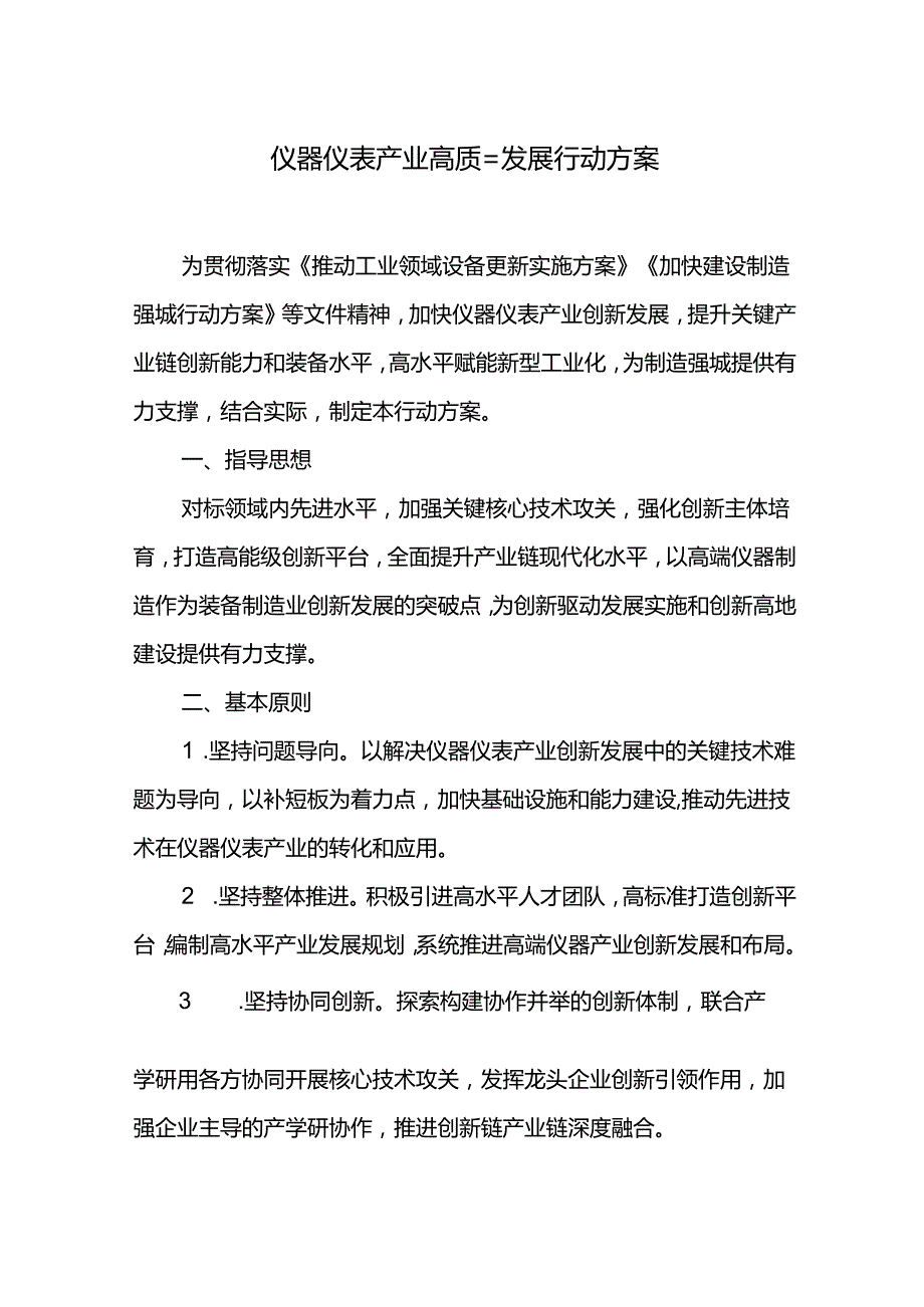 仪器仪表产业高质量发展行动方案.docx_第1页