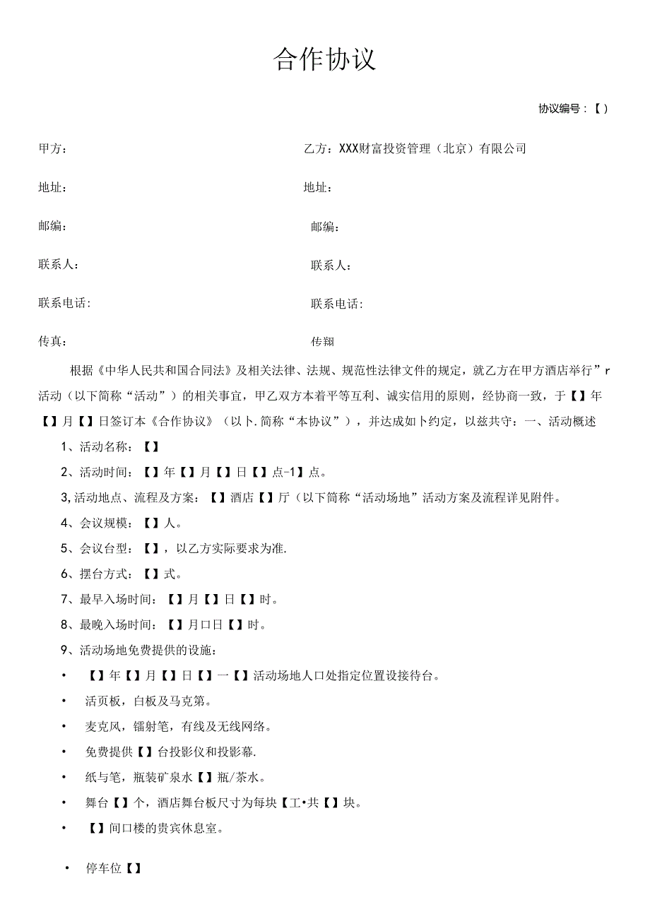 《酒店合作协议》模板.docx_第1页