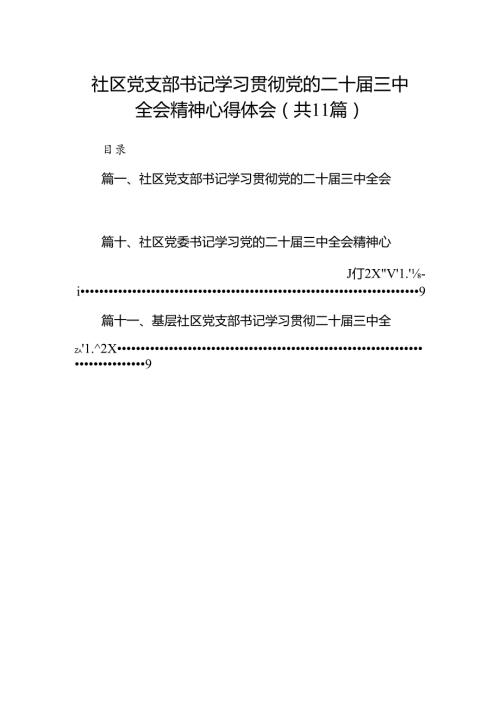 （11篇）社区党支部书记学习贯彻党的二十三中全会精神心得体会集合.docx