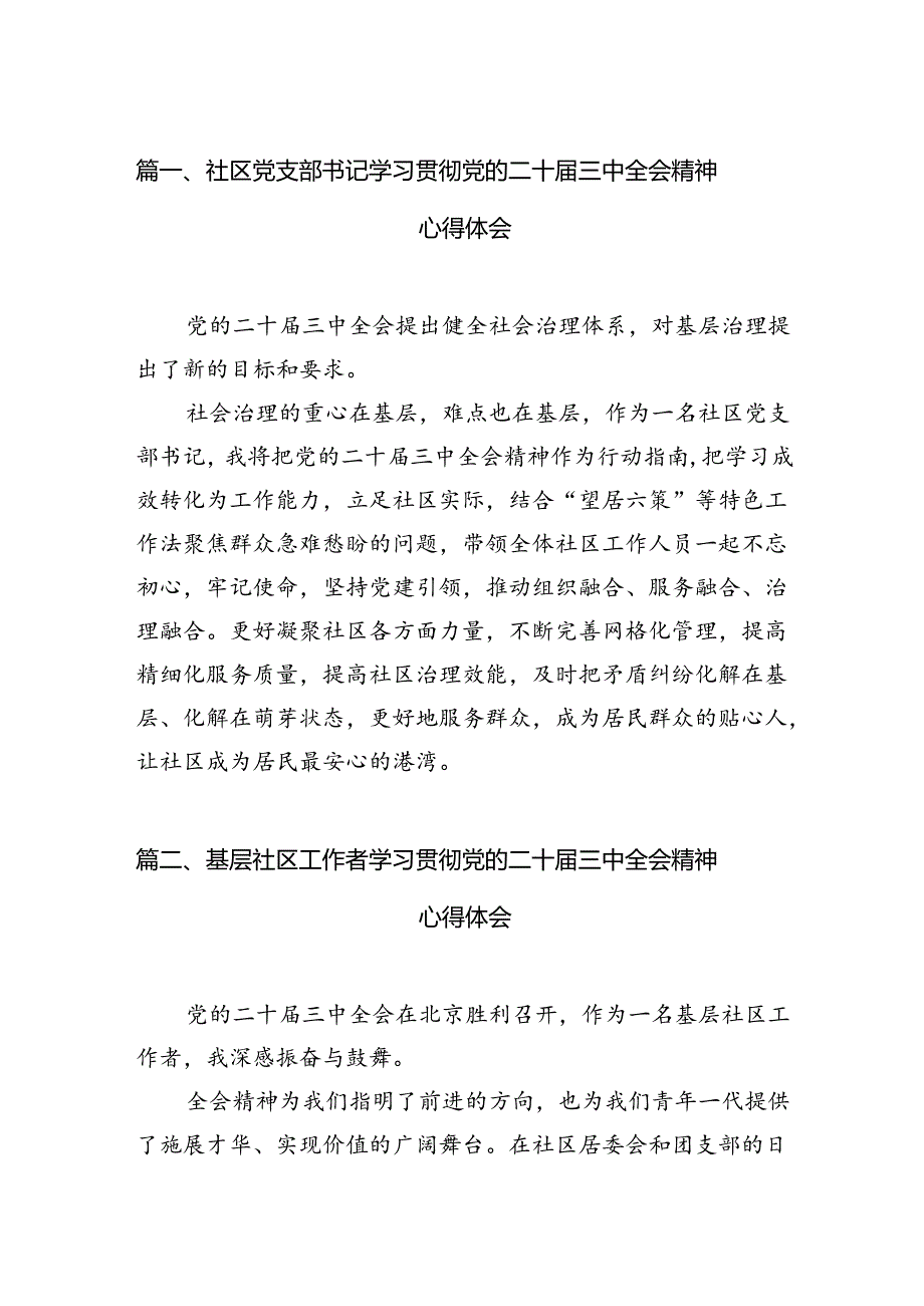 （11篇）社区党支部书记学习贯彻党的二十三中全会精神心得体会集合.docx_第2页