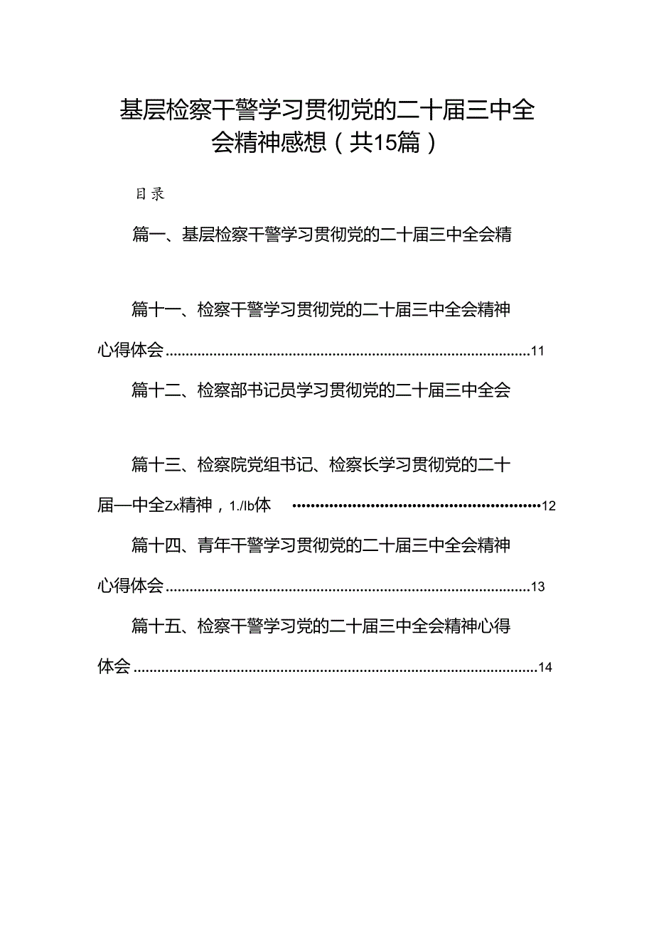 （15篇）基层检察干警学习贯彻党的二十三中全会精神感想合辑.docx_第1页