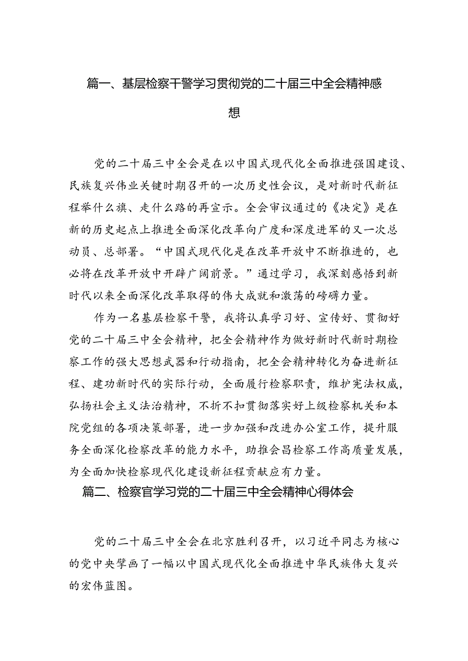 （15篇）基层检察干警学习贯彻党的二十三中全会精神感想合辑.docx_第2页