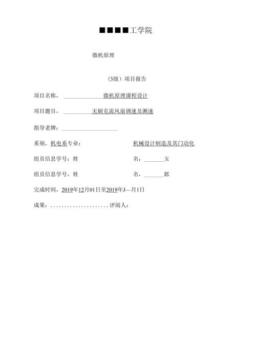 微机原理无刷直流风扇调速与测速分析.docx