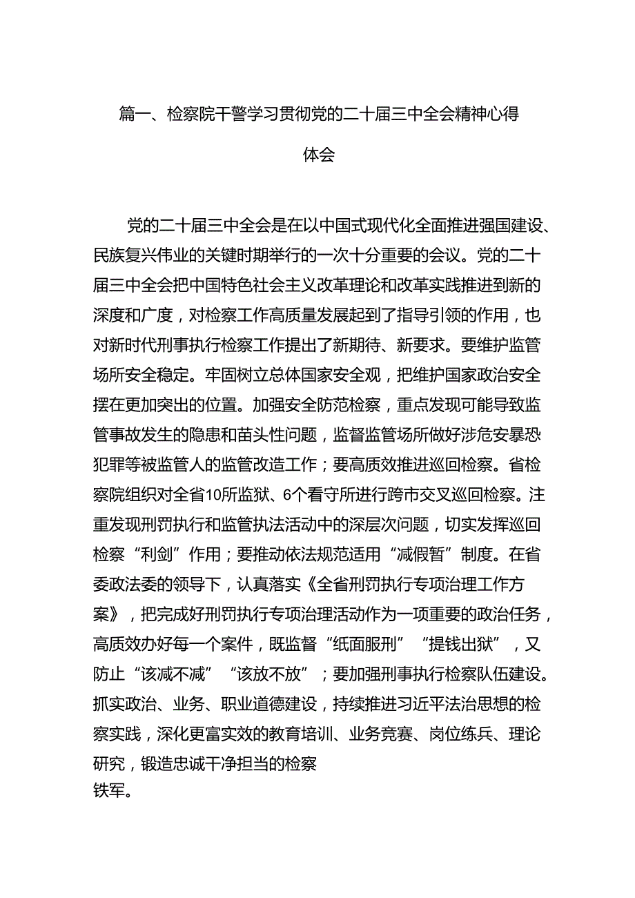 （15篇）检察院干警学习贯彻党的二十三中全会精神心得体会资料汇编.docx_第2页