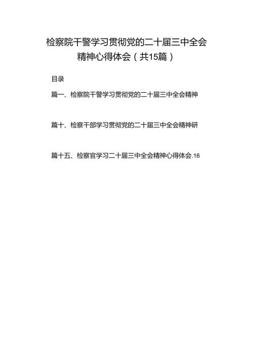 （15篇）检察院干警学习贯彻党的二十三中全会精神心得体会资料汇编.docx