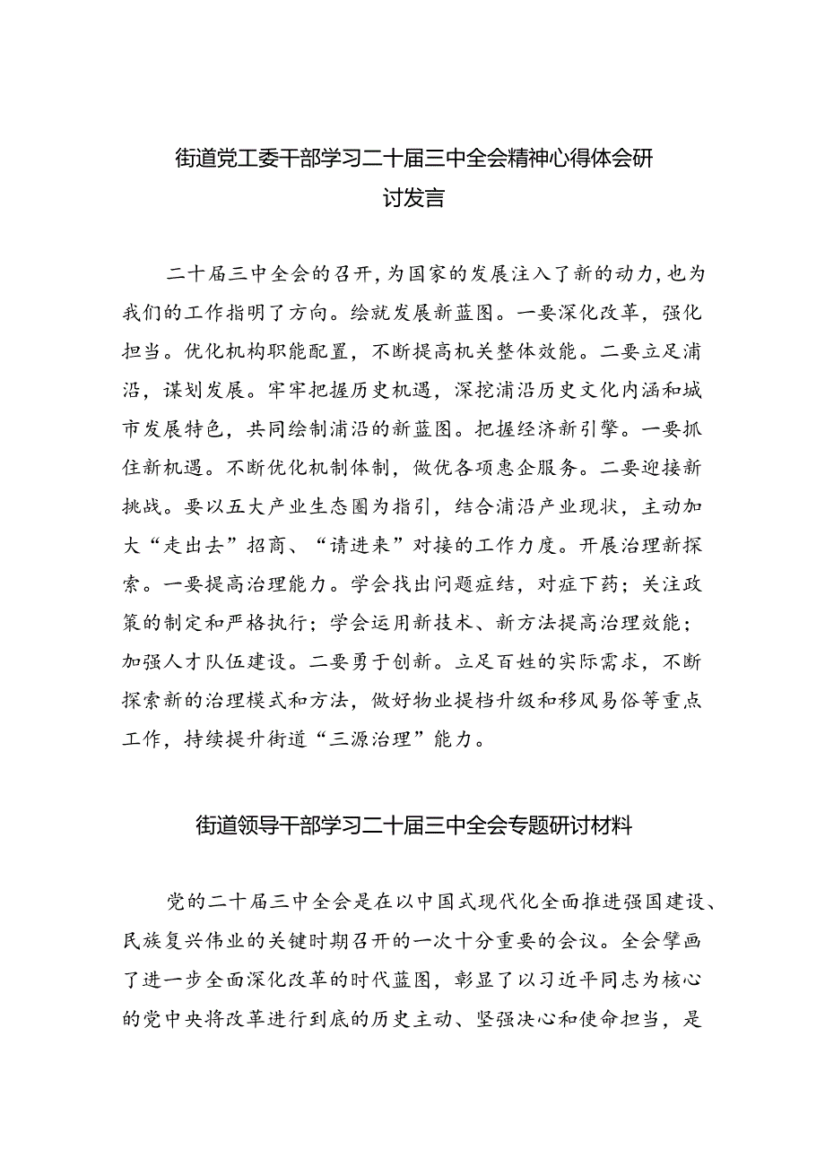 街道党工委干部学习二十三中全会精神心得体会研讨发言5篇（精选版）.docx_第1页