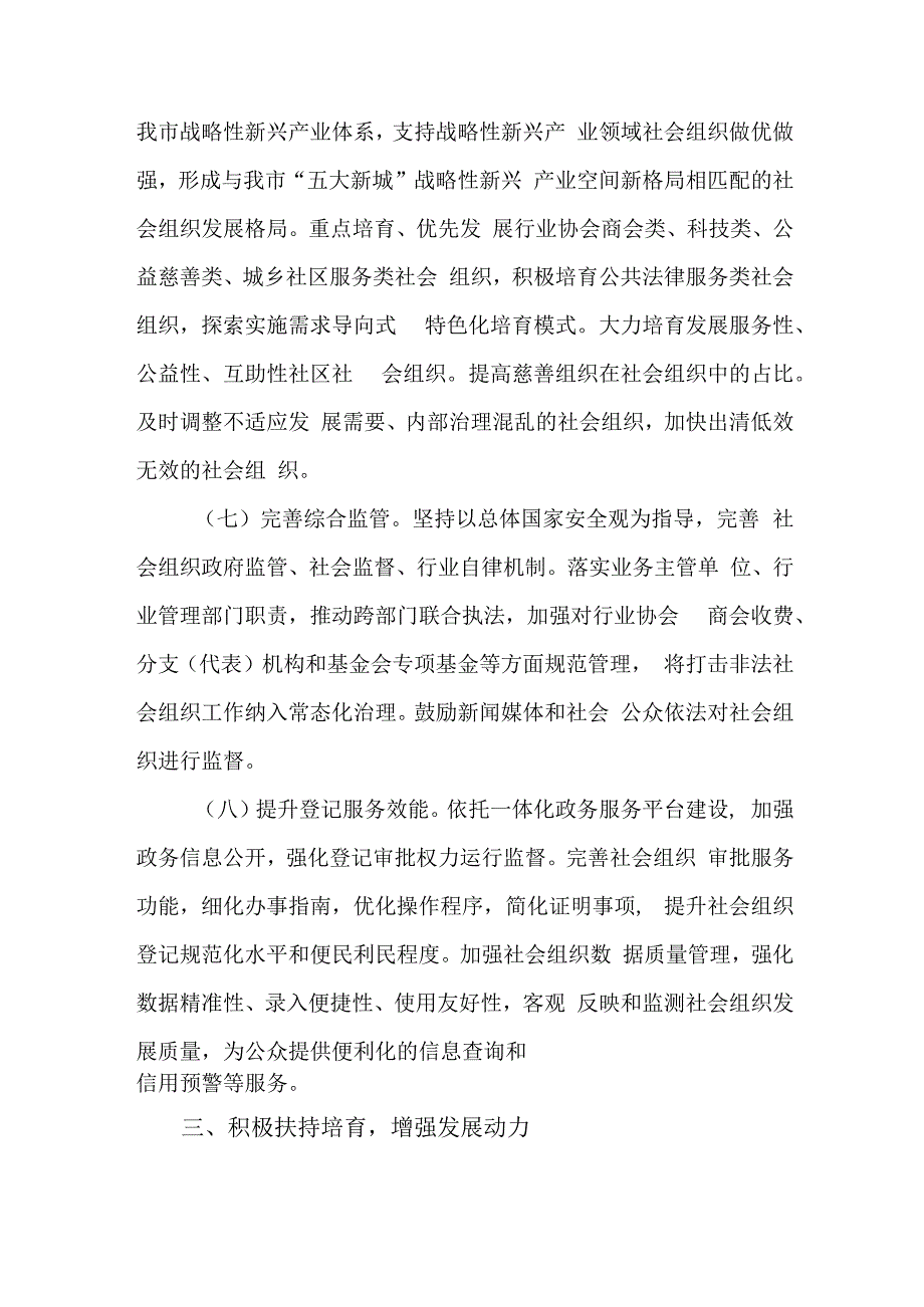 关于培育发展和规范管理社会组织的发展规划.docx_第3页