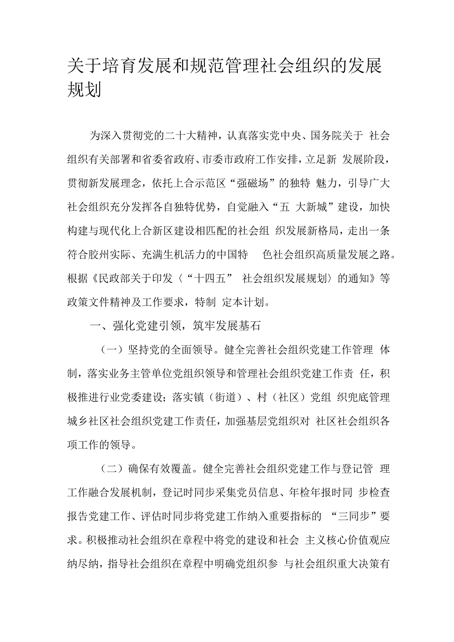 关于培育发展和规范管理社会组织的发展规划.docx