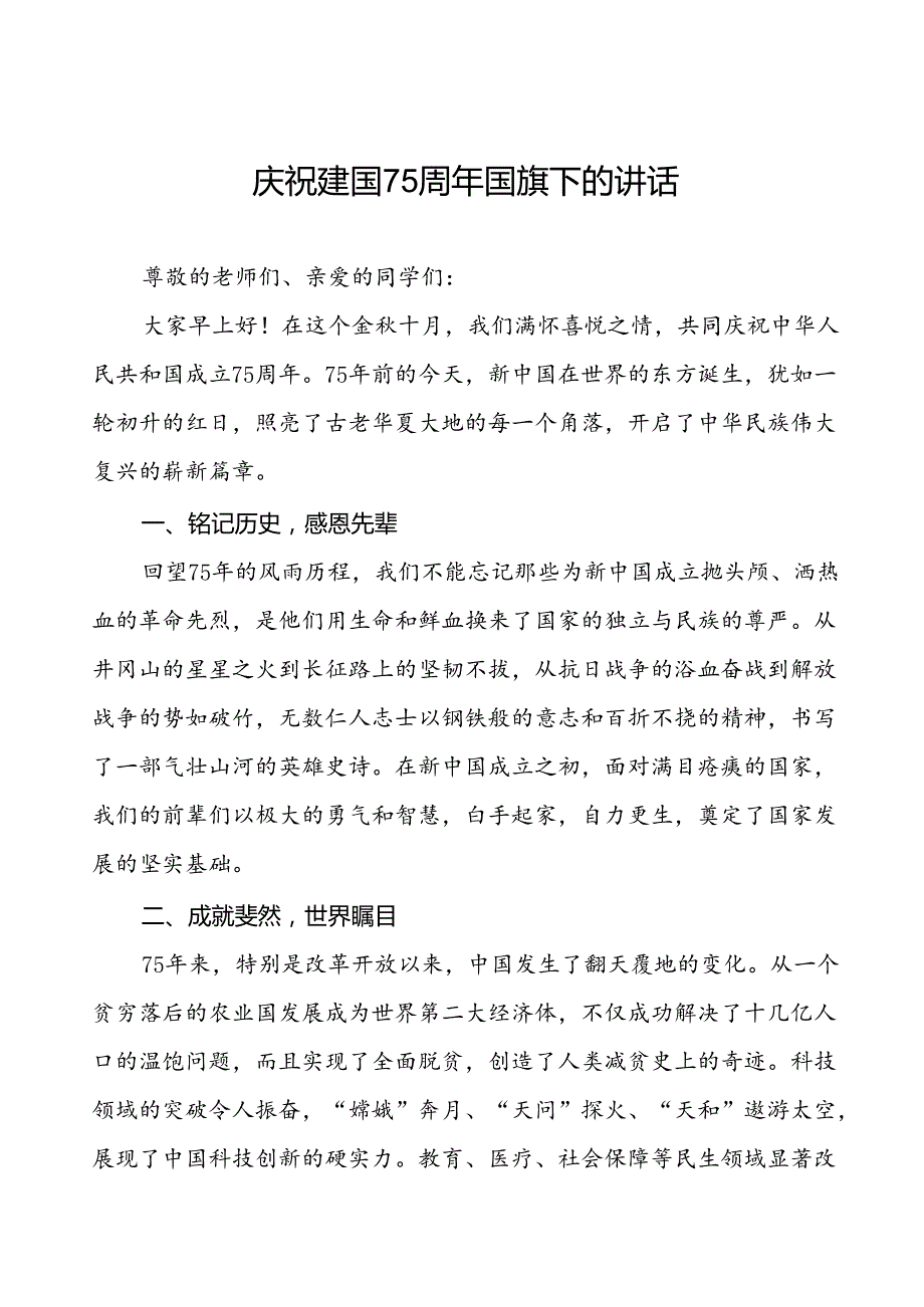 7篇学校关于2024年庆祝中华人民共和国成立75周年国旗下演讲稿.docx_第1页