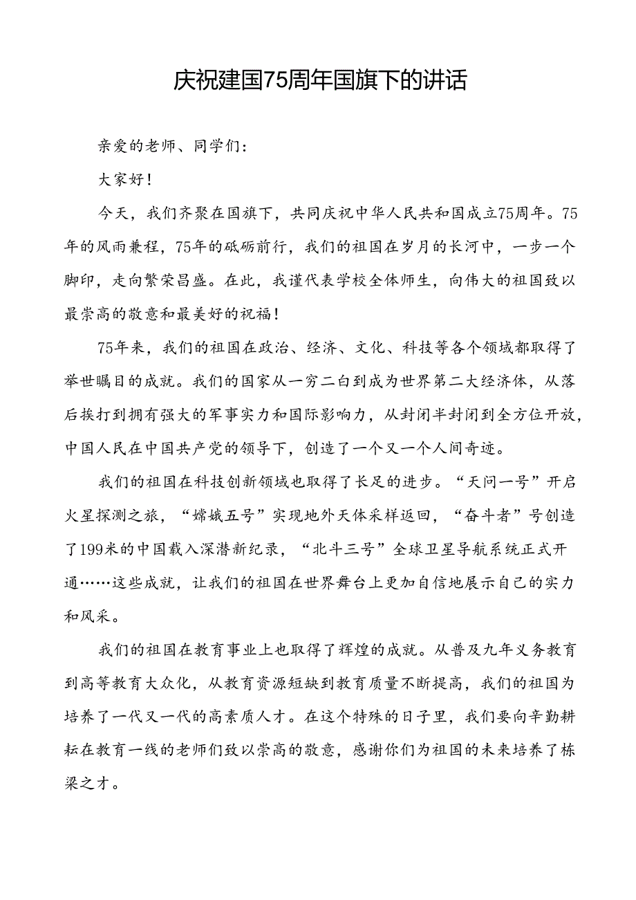 7篇学校关于2024年庆祝中华人民共和国成立75周年国旗下演讲稿.docx_第3页