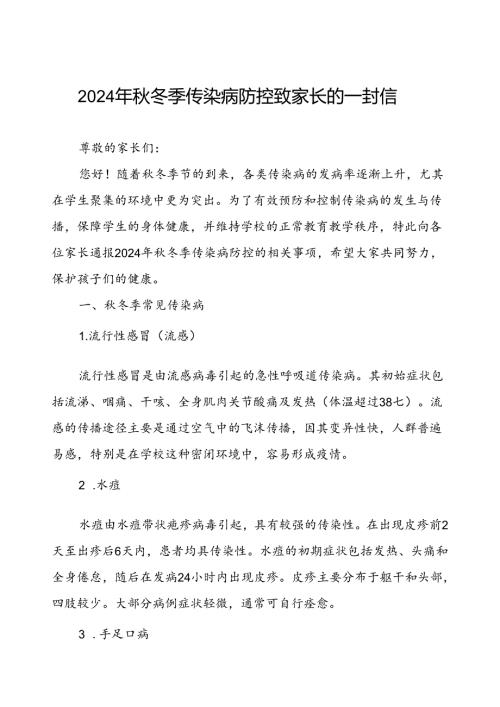 幼儿园预防季校园传染病致学生家长的一封信.docx