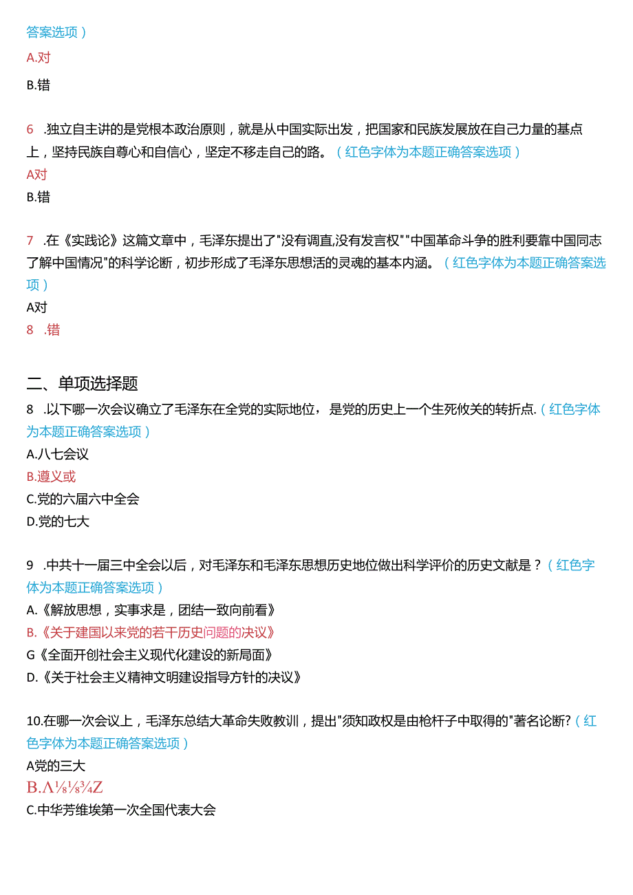 2024期国家开放大学专科《毛泽东思想和中国特色社会主义理论体系概论》一平台在线形考(专题检测一至八)试题及答案.docx_第2页