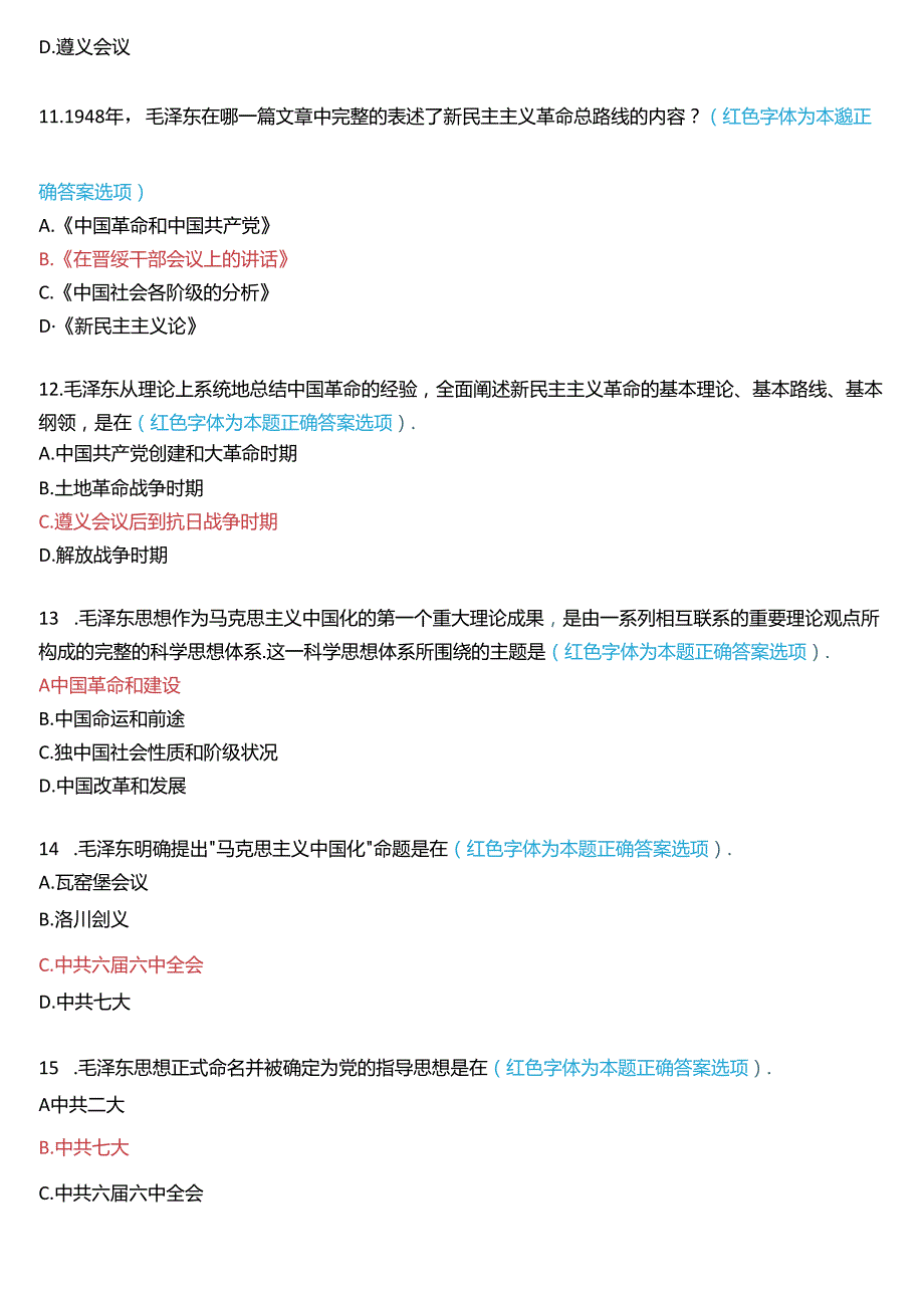 2024期国家开放大学专科《毛泽东思想和中国特色社会主义理论体系概论》一平台在线形考(专题检测一至八)试题及答案.docx_第3页
