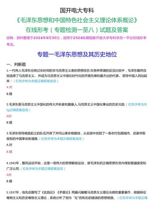 2024期国家开放大学专科《毛泽东思想和中国特色社会主义理论体系概论》一平台在线形考(专题检测一至八)试题及答案.docx