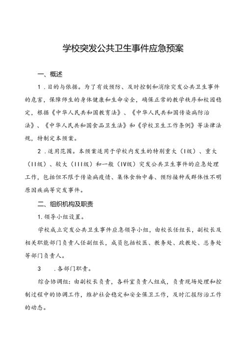 3篇学校突发传染病公共卫生事件应急预案.docx