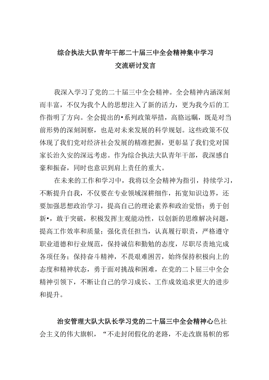 （11篇）综合执法大队青年干部二十三中全会精神集中学习交流研讨发言（精选）.docx_第1页