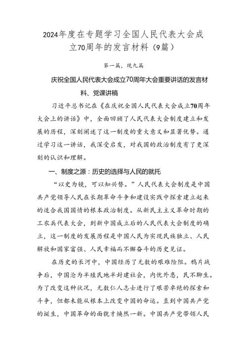 2024在专题学习全国人民代表大会成立70周年的发言材料（9篇）.docx