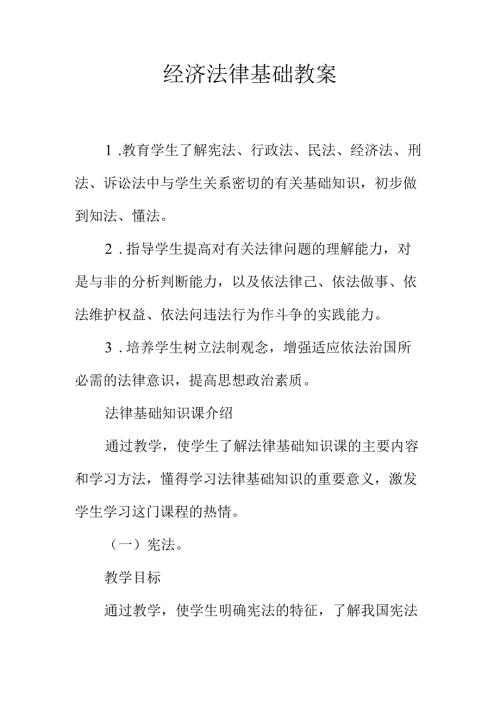 经济法律基础教案.docx