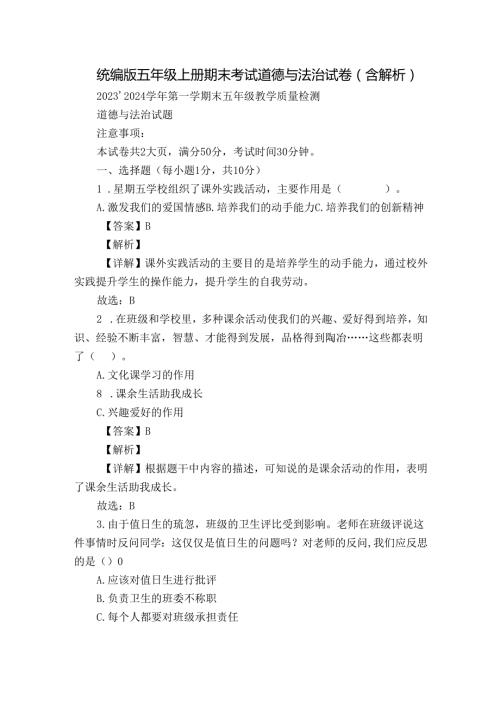 统编版五年级上册期末考试道德与法治试卷（含解析）15.docx