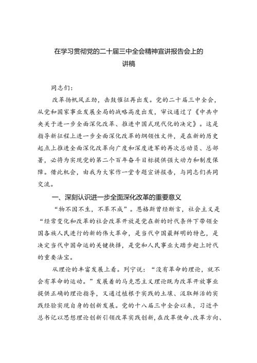 （6篇）在学习贯彻党的二十三中全会精神宣讲报告会上的讲稿集合.docx
