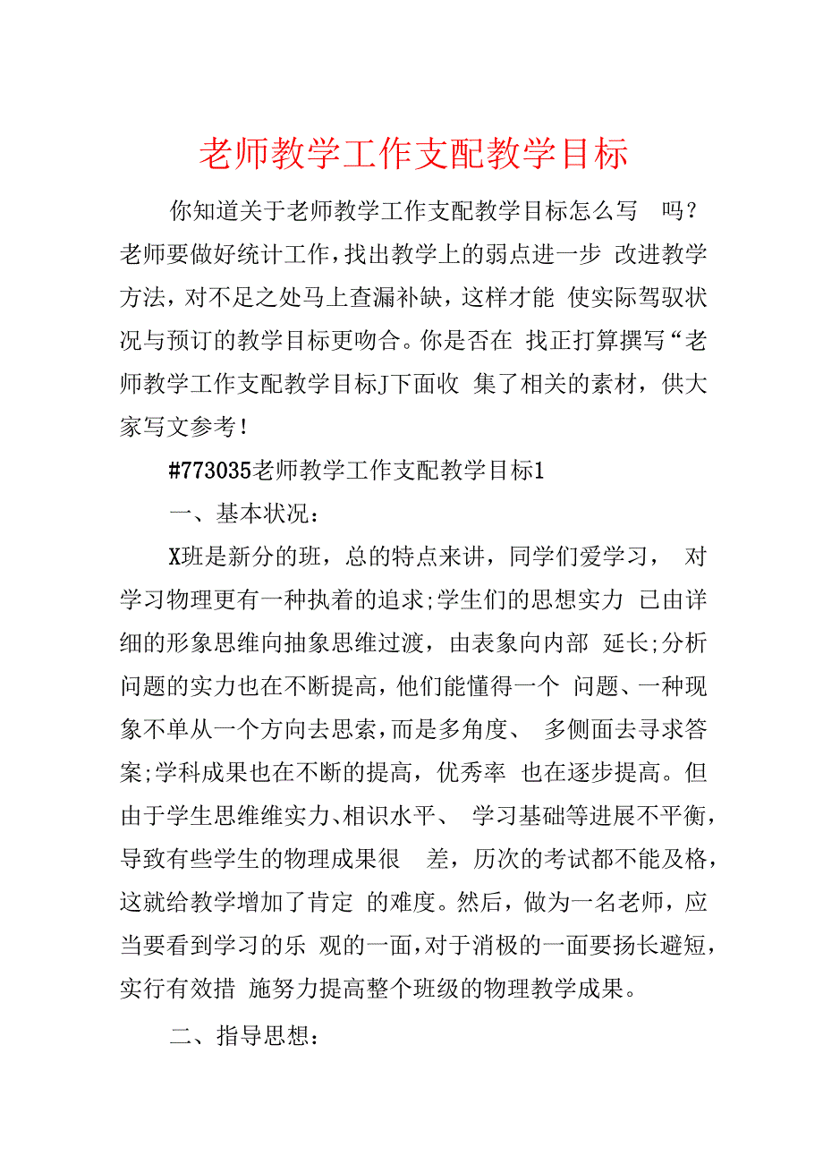 教师教学工作计划教学目标.docx_第1页