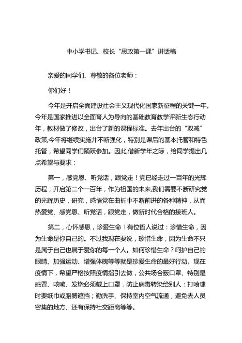 （7篇）中小学书记、校长“思政第一课”讲话稿集合.docx
