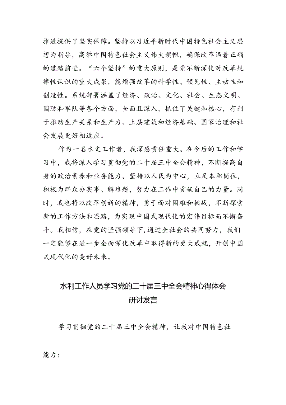 （9篇）水文工作者学习贯彻党的二十三中全会精神心得体会范文.docx_第2页