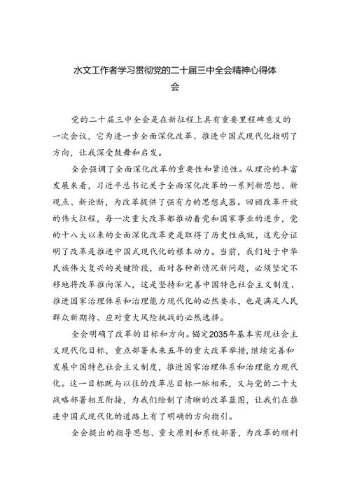 （9篇）水文工作者学习贯彻党的二十三中全会精神心得体会范文.docx