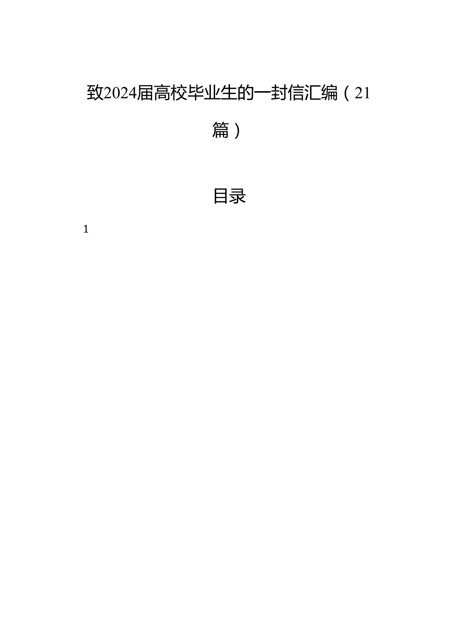 致2024高校毕业生的一封信汇编（21篇）.docx_第1页