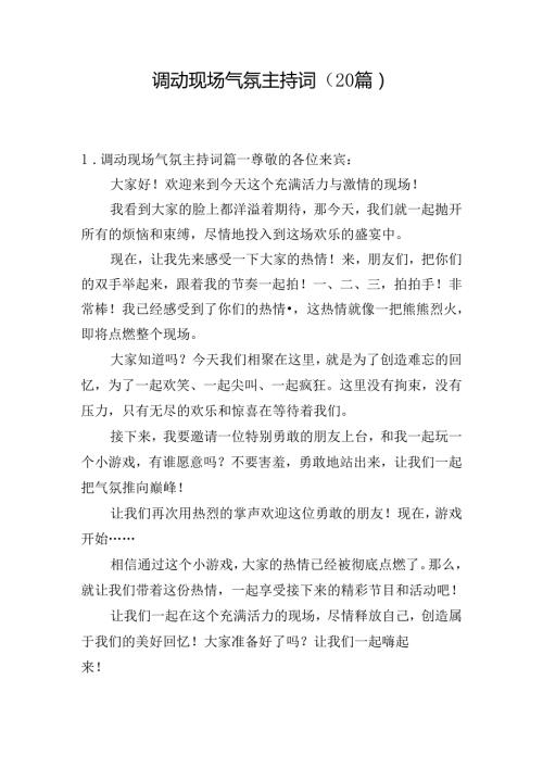 调动现场气氛主持词（20篇）.docx