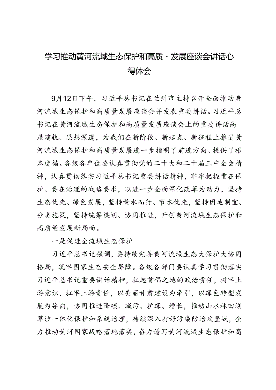 2024年学习推动黄河流域生态保护和高质量发展座谈会重要讲话心得体会.docx_第1页
